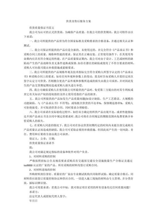 供货及售后服务方案.docx