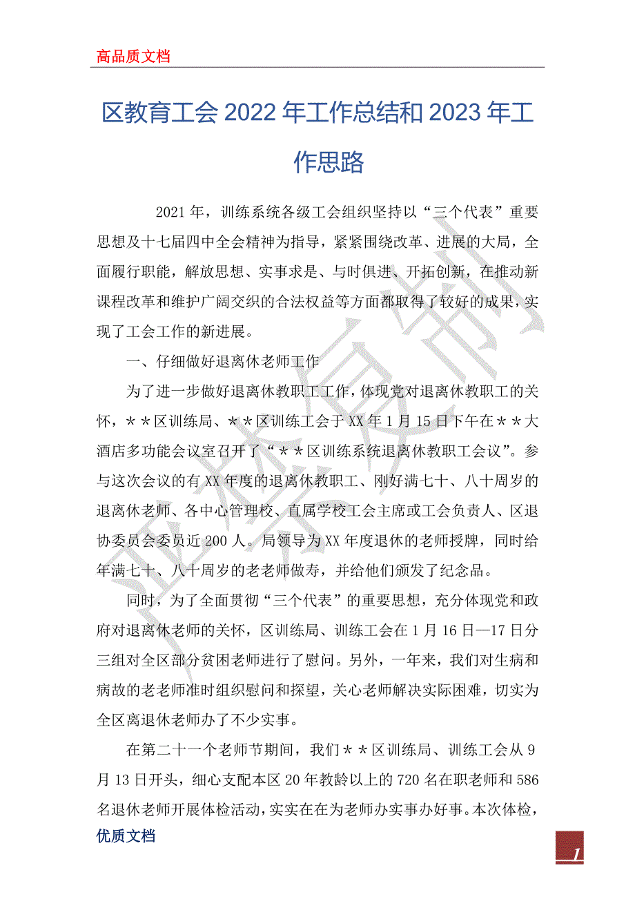 区教育工会2022年工作总结和2023年工作思路.docx_第1页
