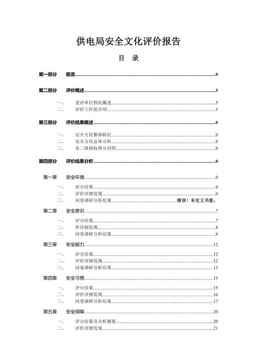 供电局安全文化评价报告.doc