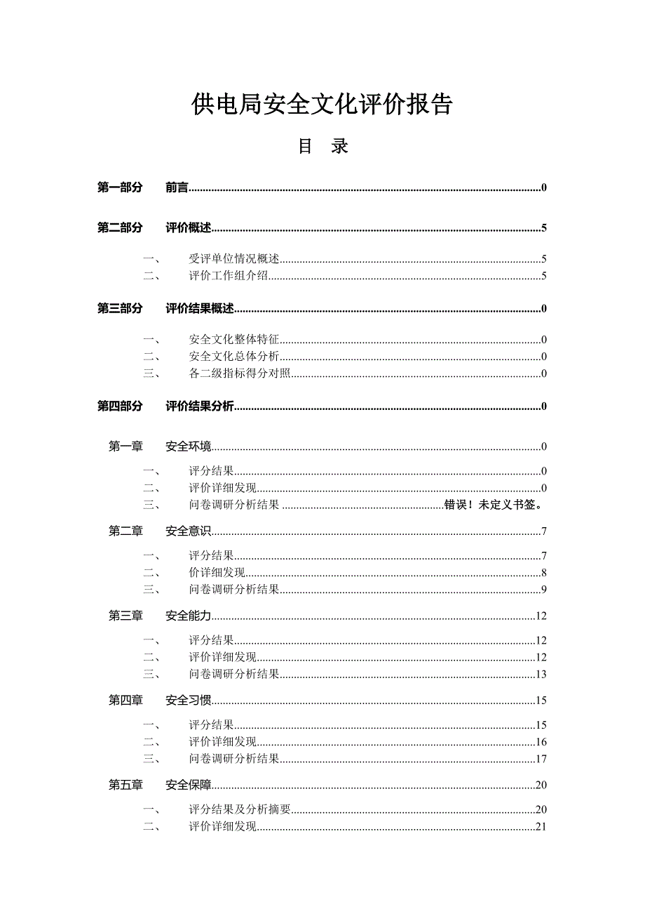 供电局安全文化评价报告.doc_第1页