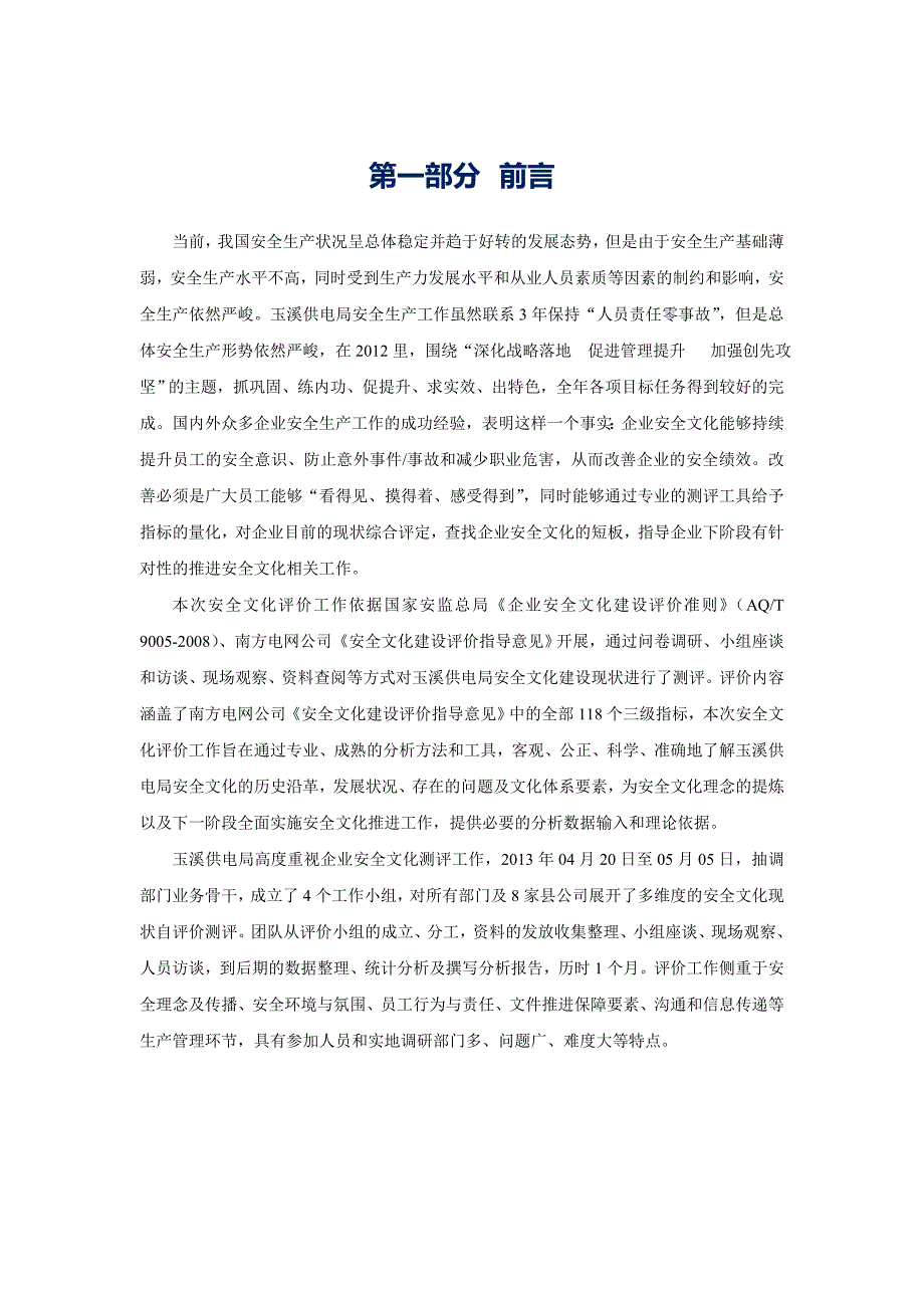 供电局安全文化评价报告.doc_第3页