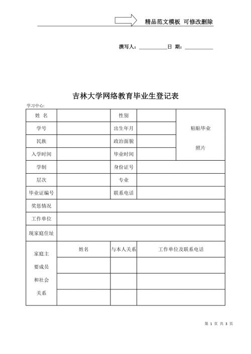 吉林大学网络教育毕业生登记表.doc