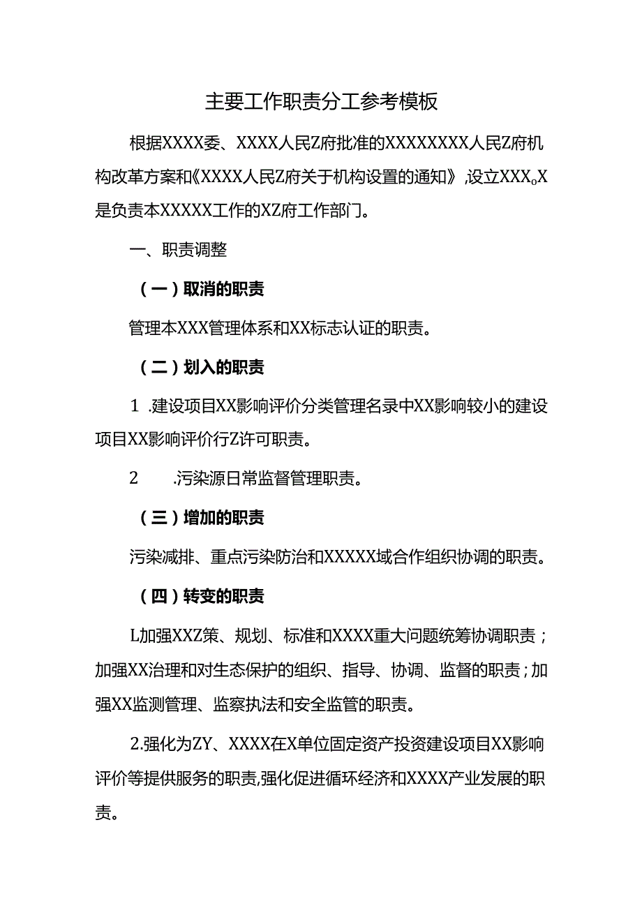 主要工作职责分工参考模板.docx_第1页