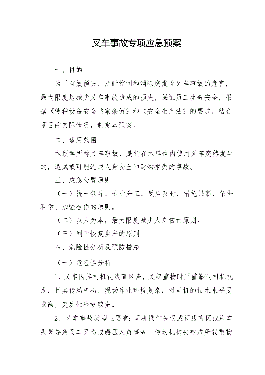 叉车事故应急预案.doc_第1页