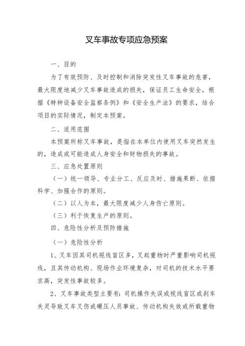 叉车事故应急预案.doc