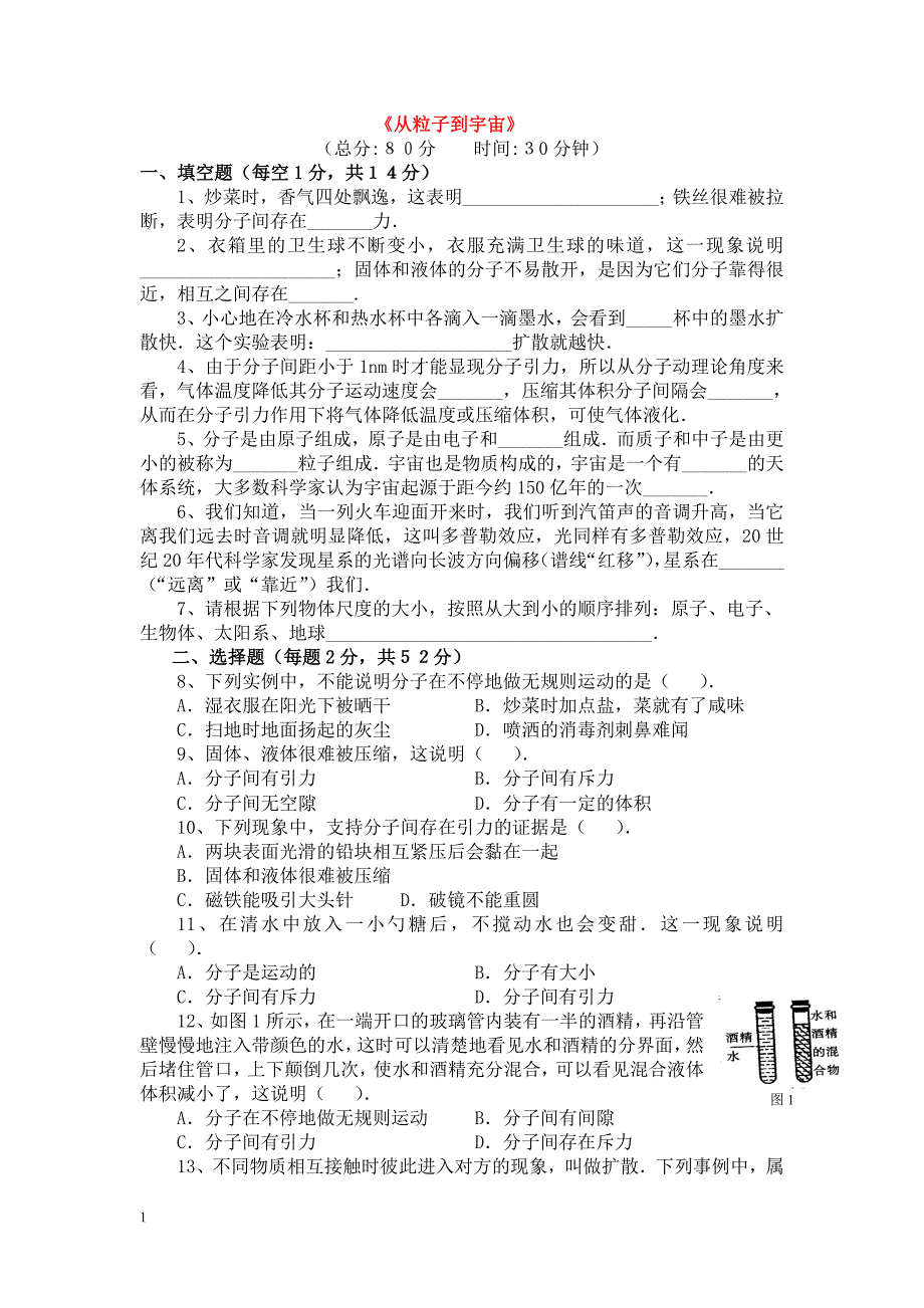 八年级物理下册从粒子到宇宙单元测试题苏科版.doc_第1页