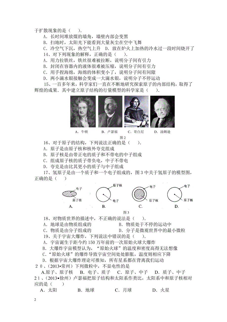 八年级物理下册从粒子到宇宙单元测试题苏科版.doc_第2页