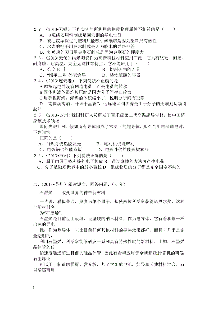 八年级物理下册从粒子到宇宙单元测试题苏科版.doc_第3页