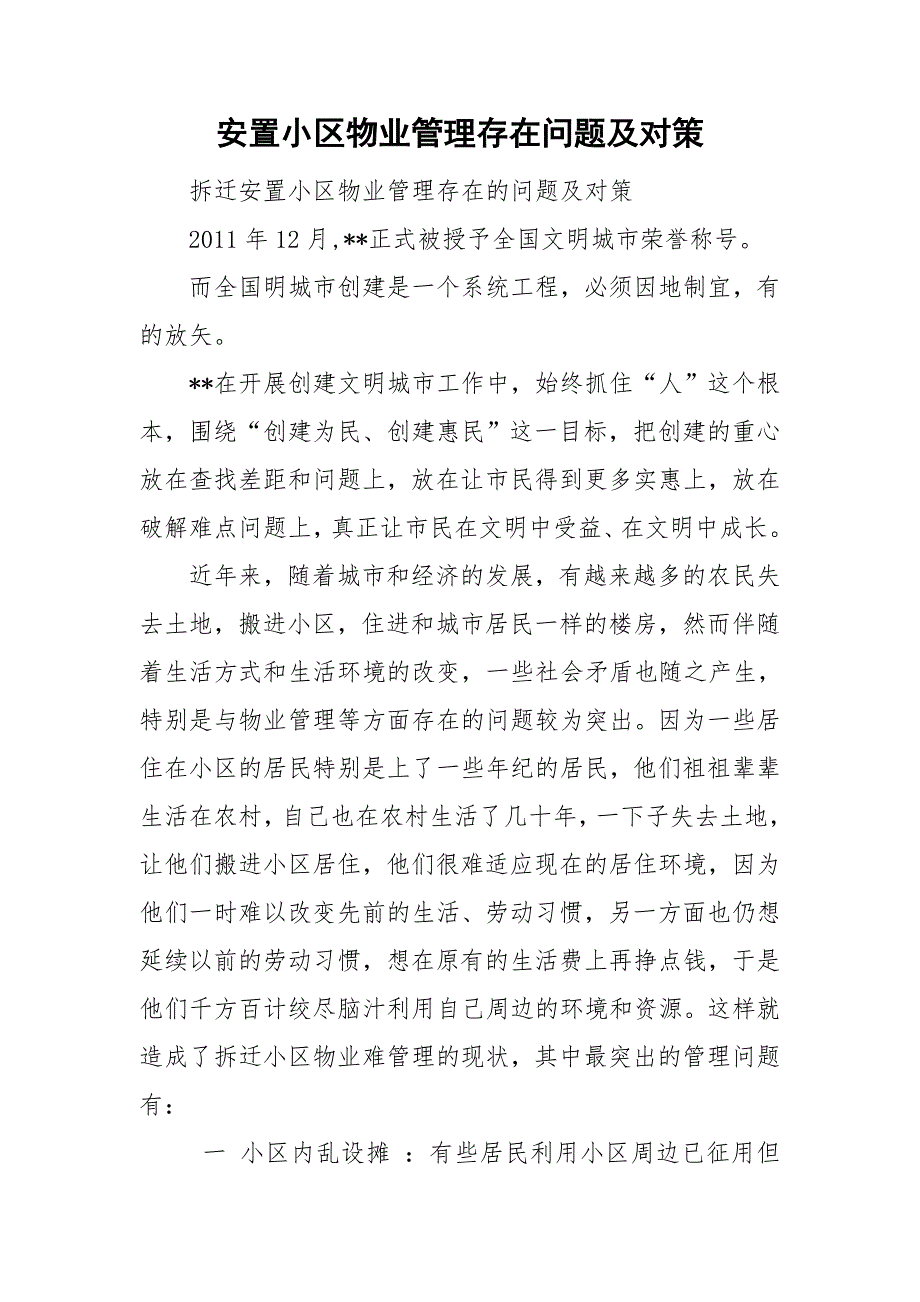 安置小区物业管理存在问题及对策.doc_第1页
