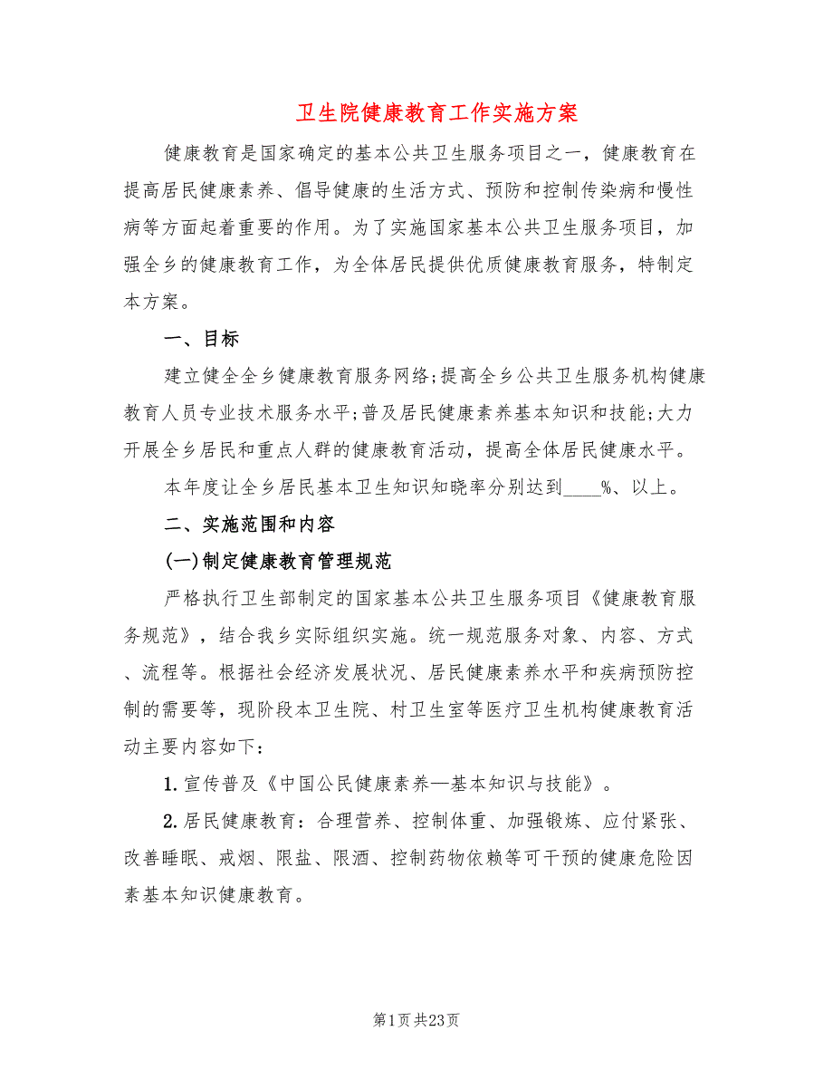 卫生院健康教育工作实施方案5篇.doc_第1页
