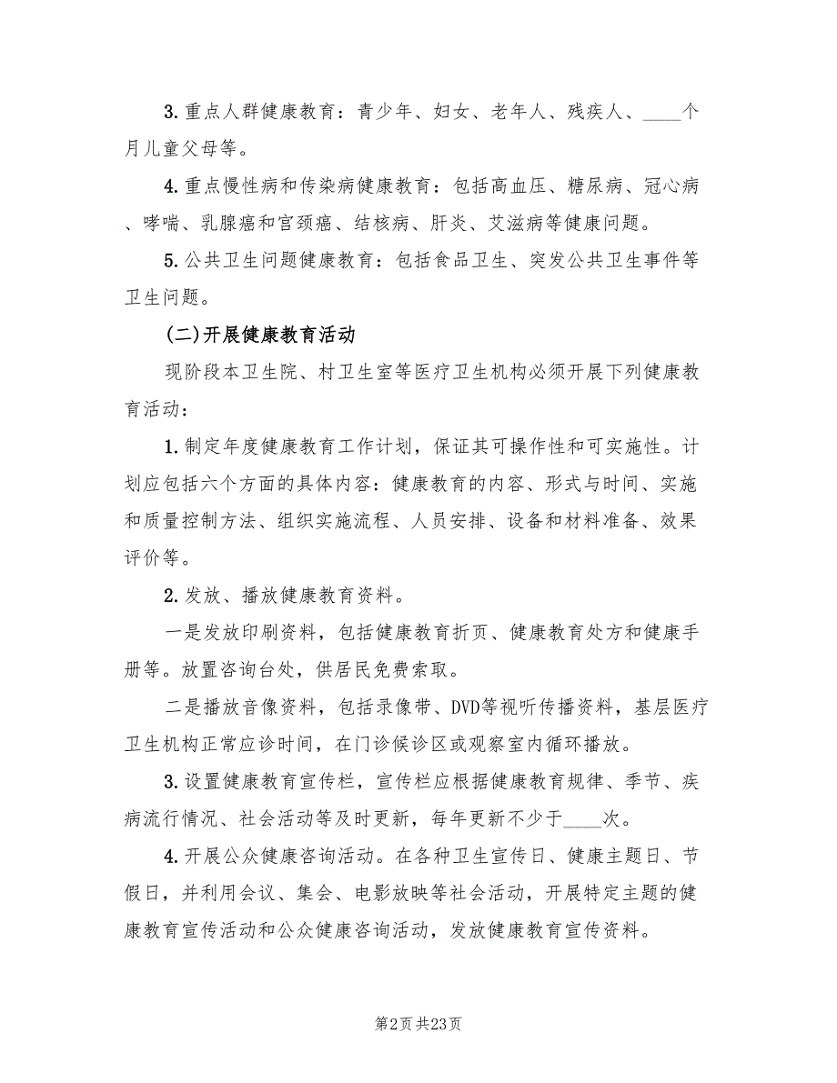 卫生院健康教育工作实施方案5篇.doc_第2页