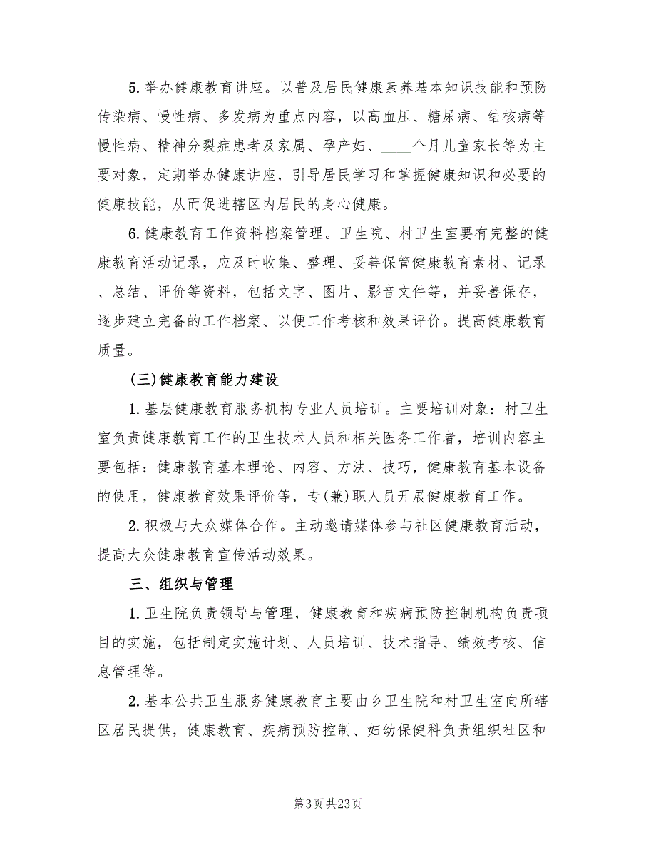 卫生院健康教育工作实施方案5篇.doc_第3页