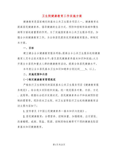 卫生院健康教育工作实施方案5篇.doc