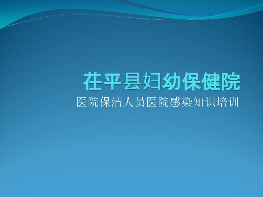 医院保洁人员院感知识培训.pptx_第1页