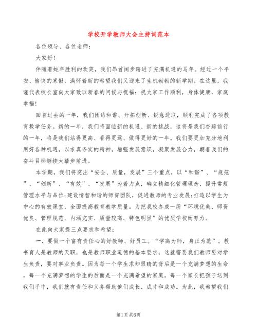 学校开学教师大会主持词范本4篇.doc