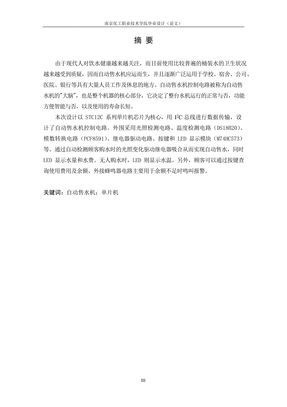 基于STC单片机的自动售水机的设计.docx_第1页
