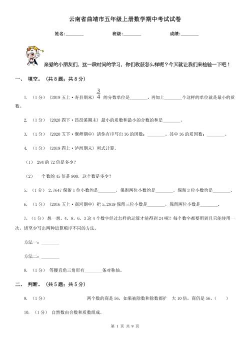云南省曲靖市五年级上册数学期中考试试卷.doc