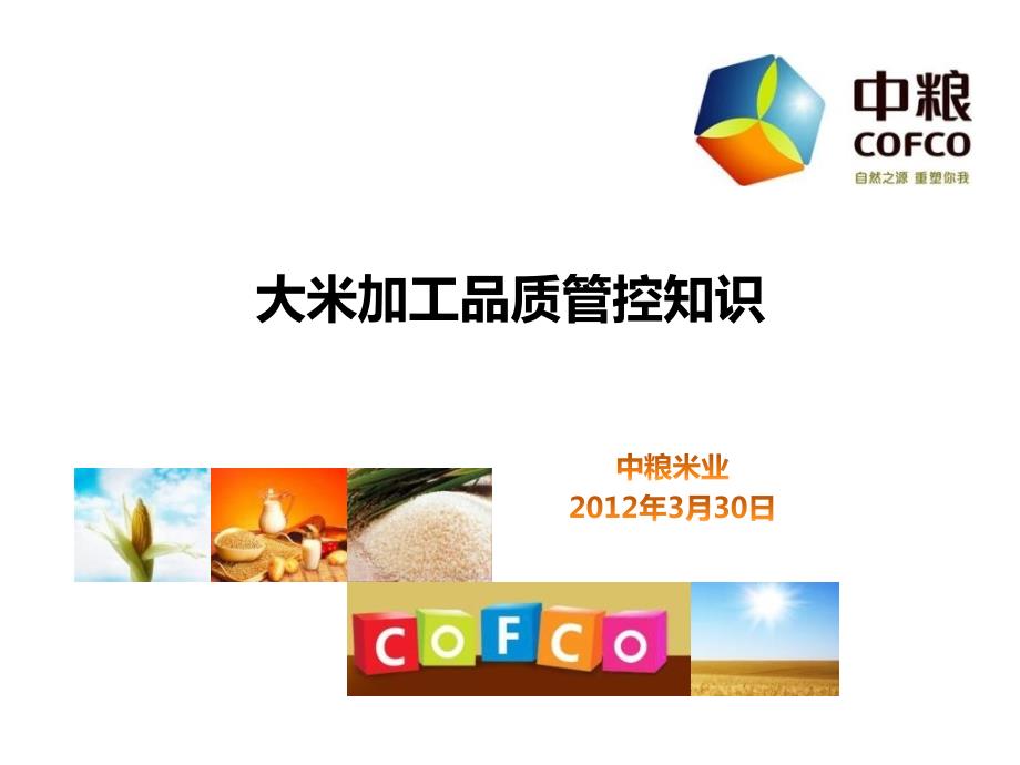 中粮米业大米加工及品质控制知识培训revised发Sindy120402课件.ppt_第1页