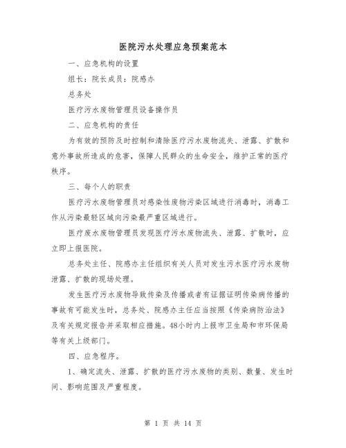 医院污水处理应急预案范本.doc