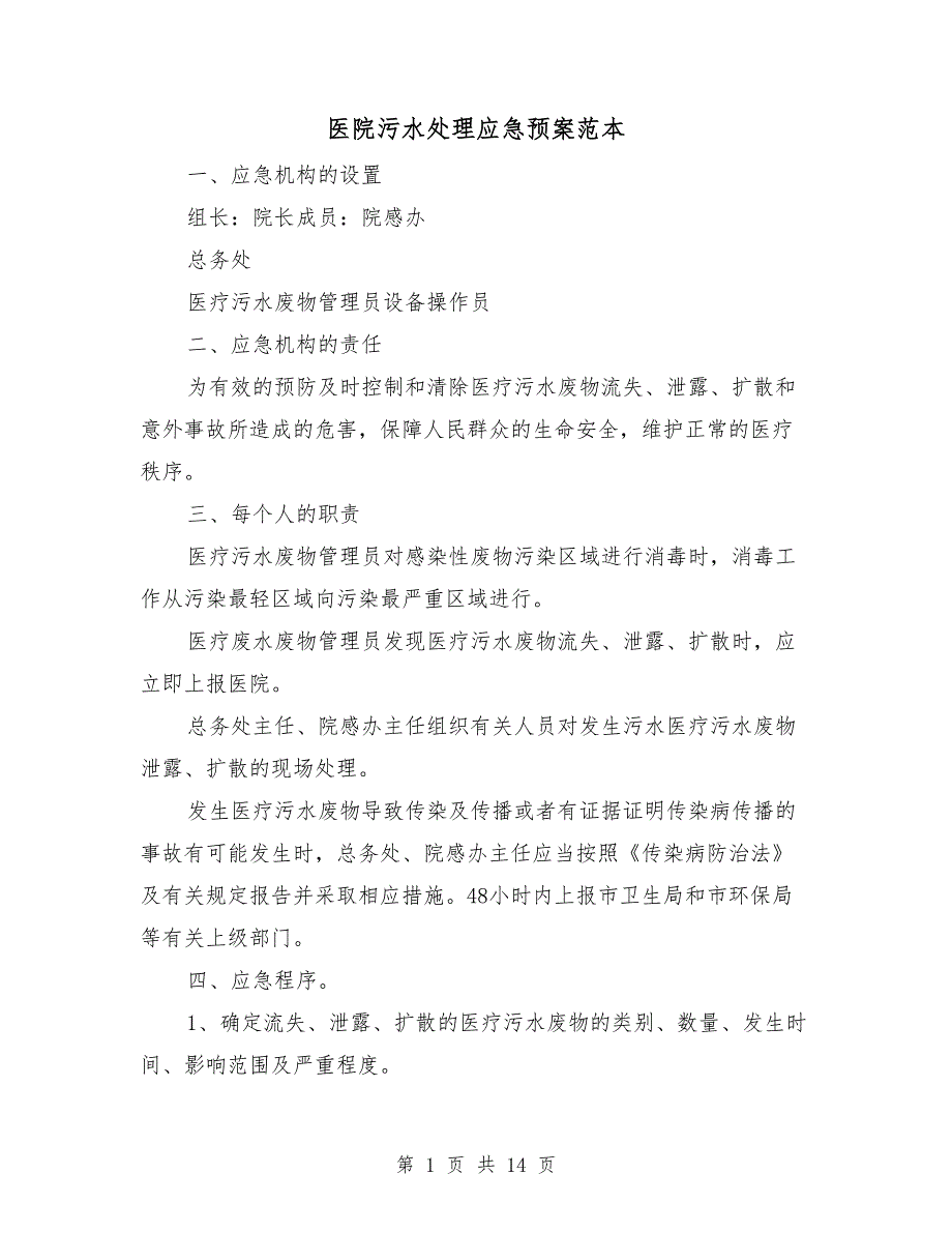 医院污水处理应急预案范本.doc_第1页