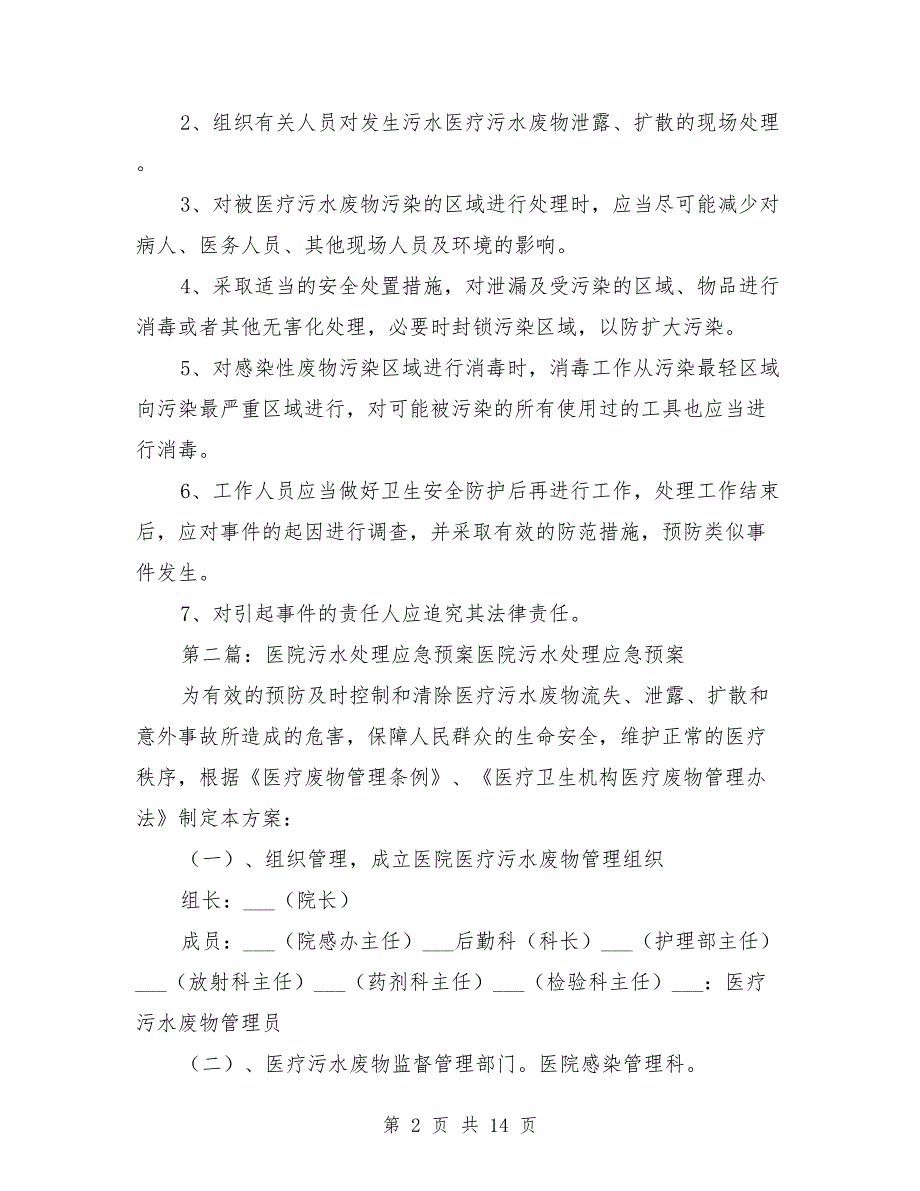医院污水处理应急预案范本.doc_第2页