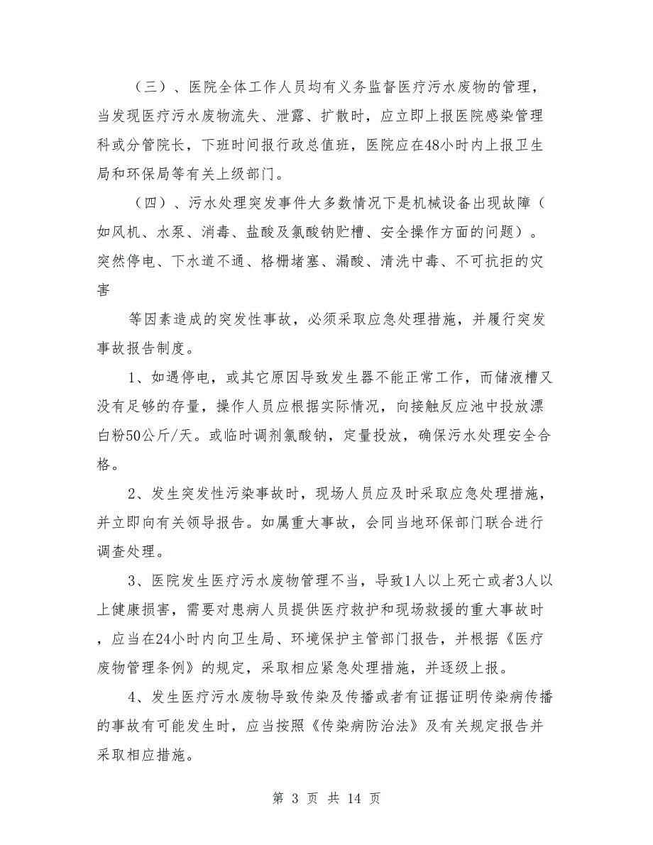 医院污水处理应急预案范本.doc_第3页