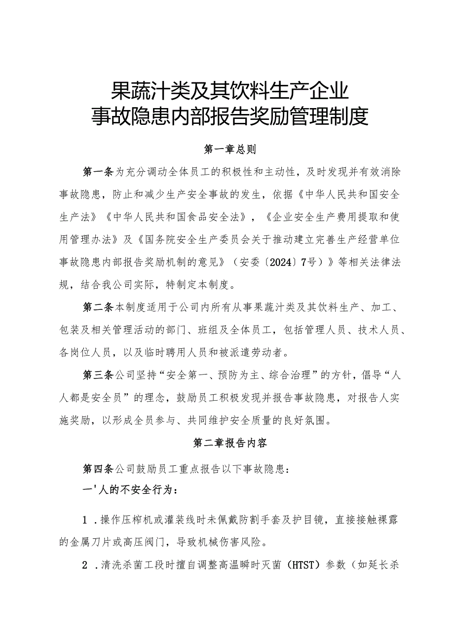 2025年《果蔬汁类及其饮料生产企业事故隐患内部报告奖励管理制度》（修订版）.docx_第1页