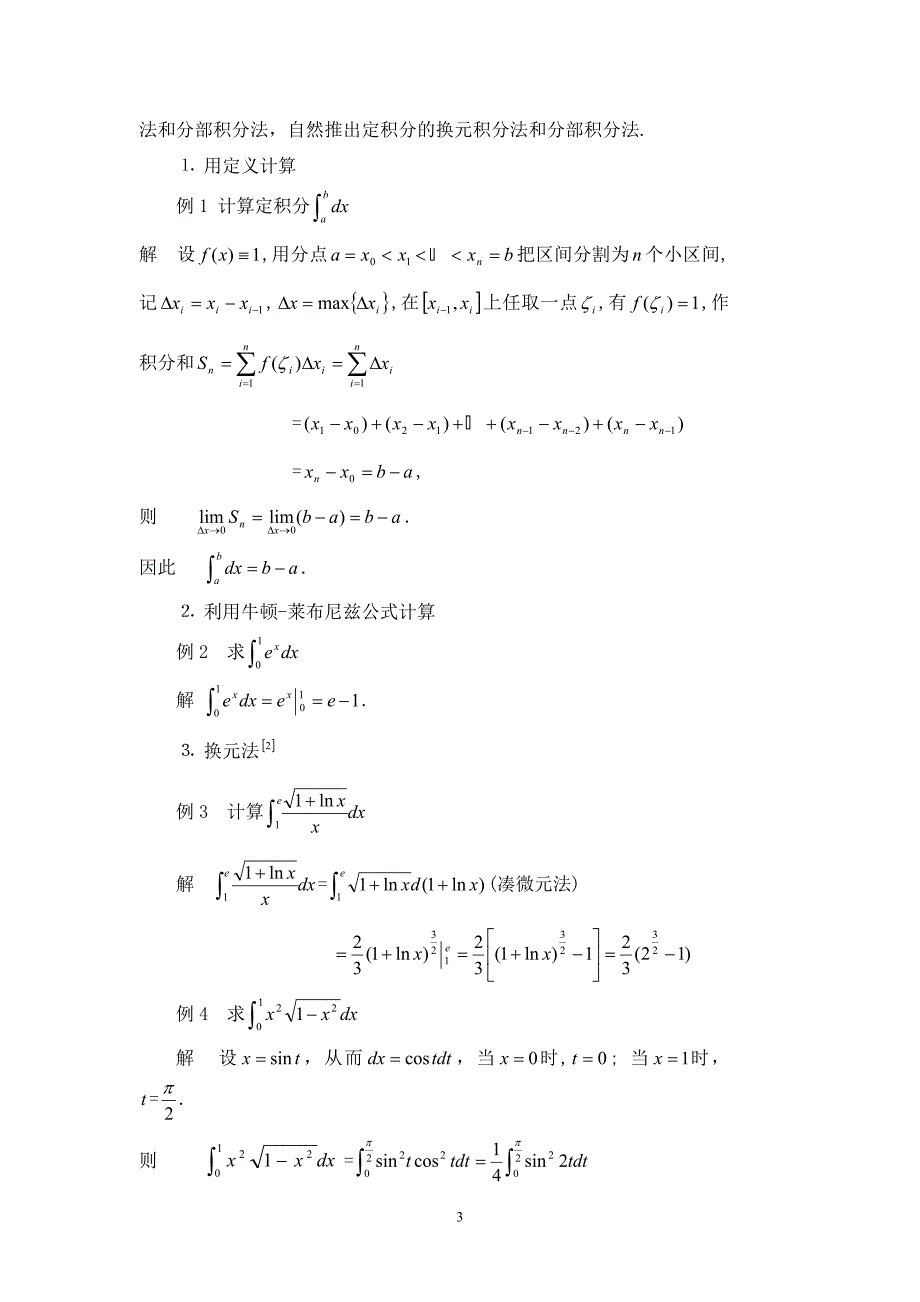 定积分的计算和应用.doc_第3页