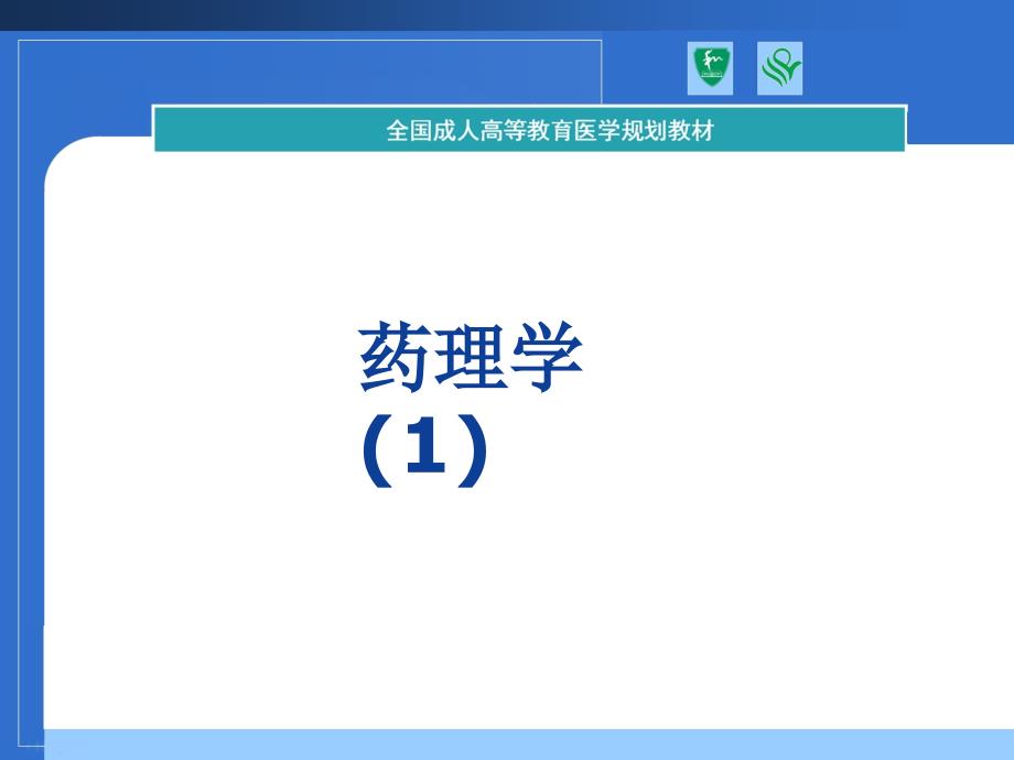 协和教材课件药理学.ppt_第1页