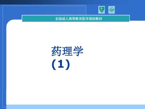 协和教材课件药理学.ppt