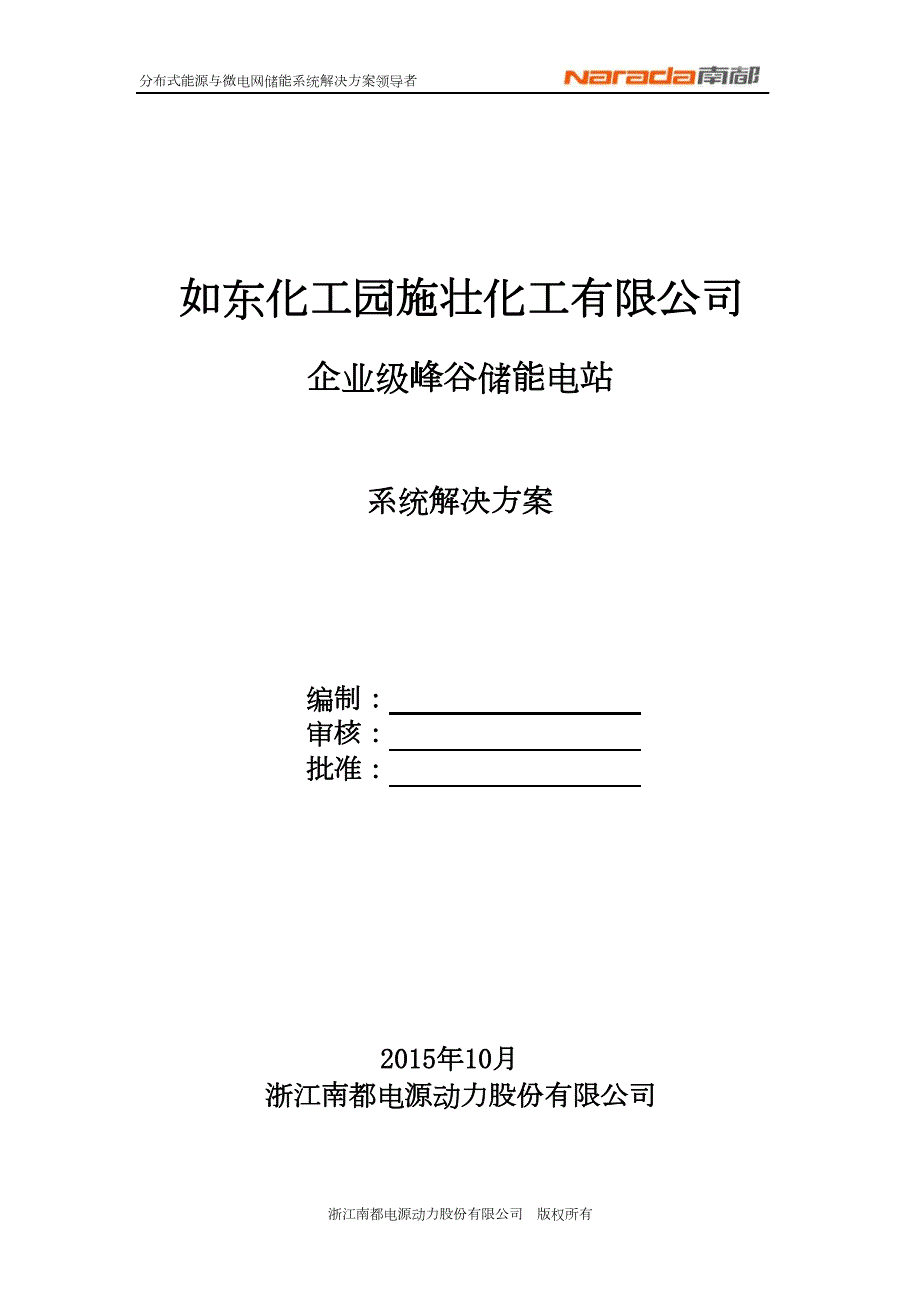 化工公司企业级峰谷储能电站系统解决方案.doc_第1页