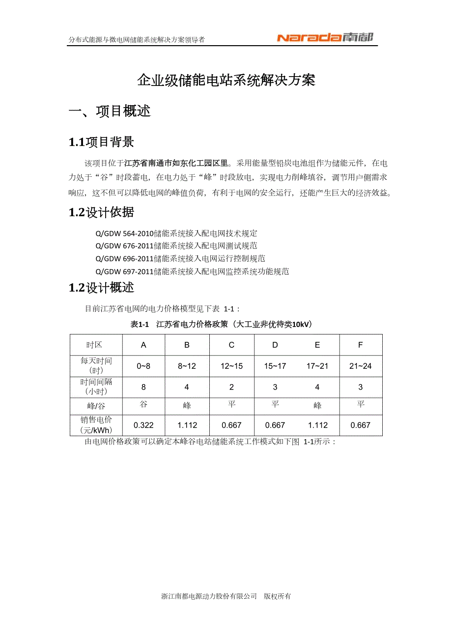 化工公司企业级峰谷储能电站系统解决方案.doc_第3页