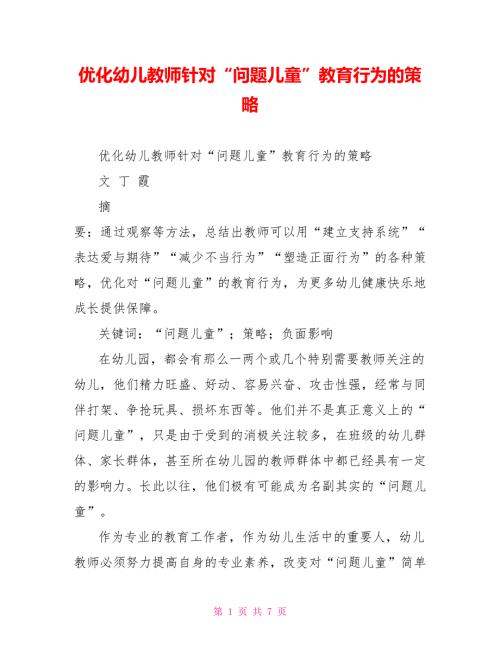 优化幼儿教师针对问题儿童教育行为的策略.doc