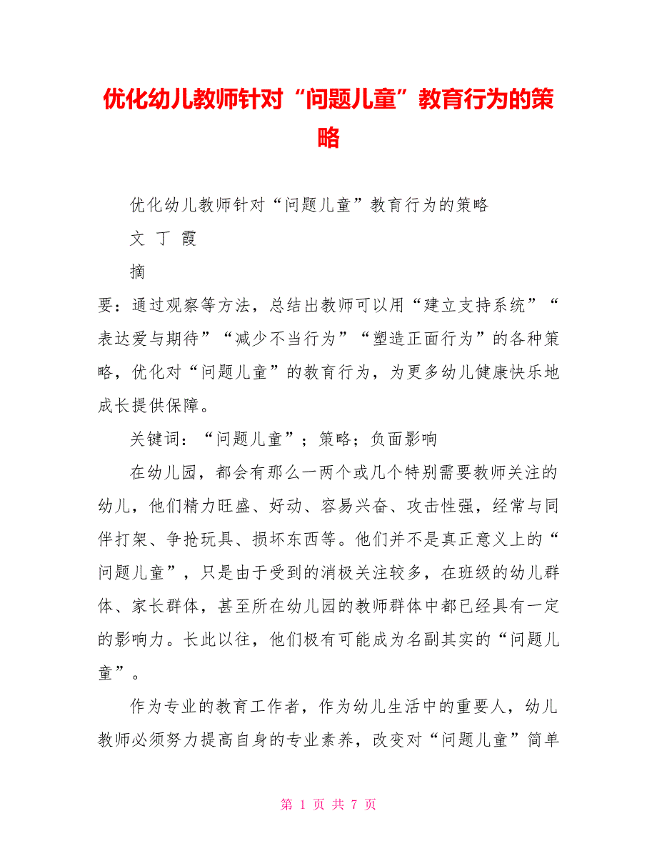 优化幼儿教师针对问题儿童教育行为的策略.doc_第1页