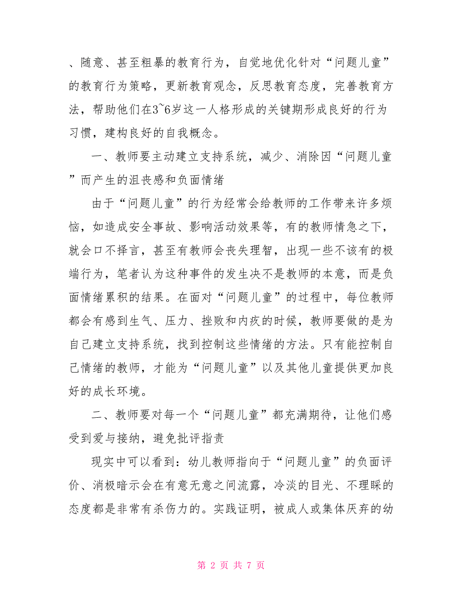 优化幼儿教师针对问题儿童教育行为的策略.doc_第2页
