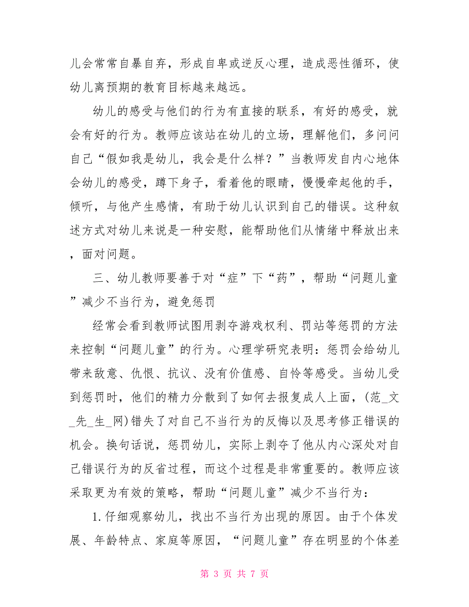 优化幼儿教师针对问题儿童教育行为的策略.doc_第3页