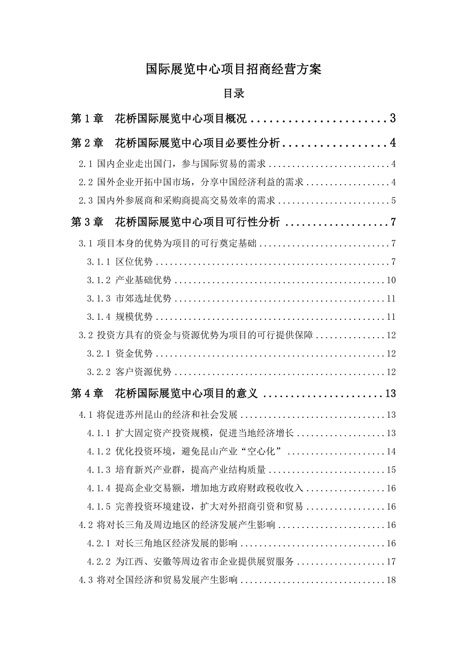 国际展览中心项目招商经营方案.doc_第1页