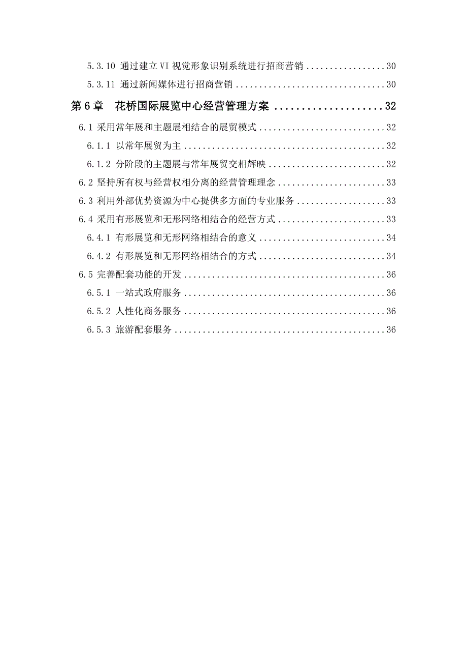 国际展览中心项目招商经营方案.doc_第3页