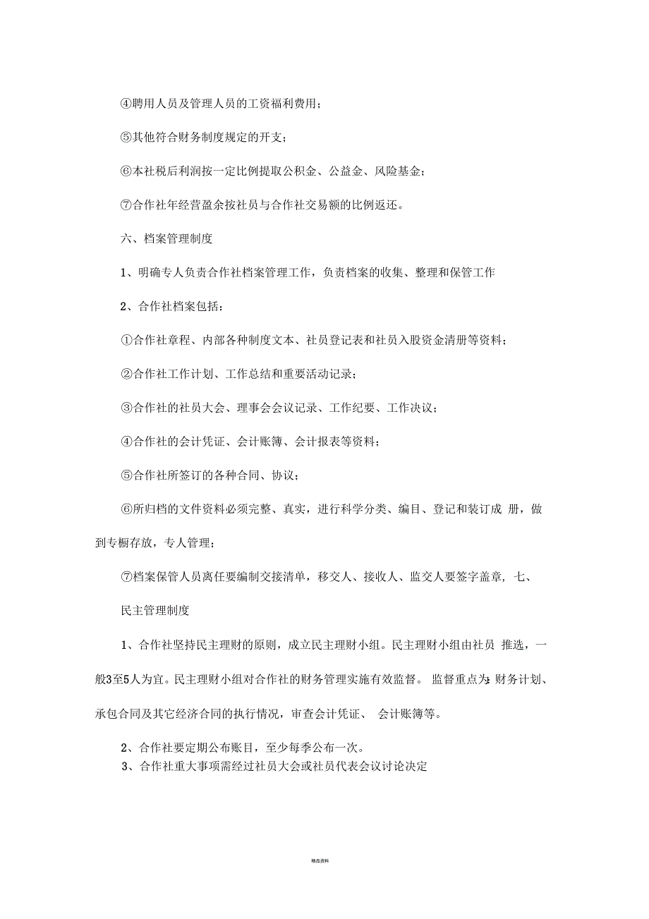 农民专业合作社管理制度.docx_第3页