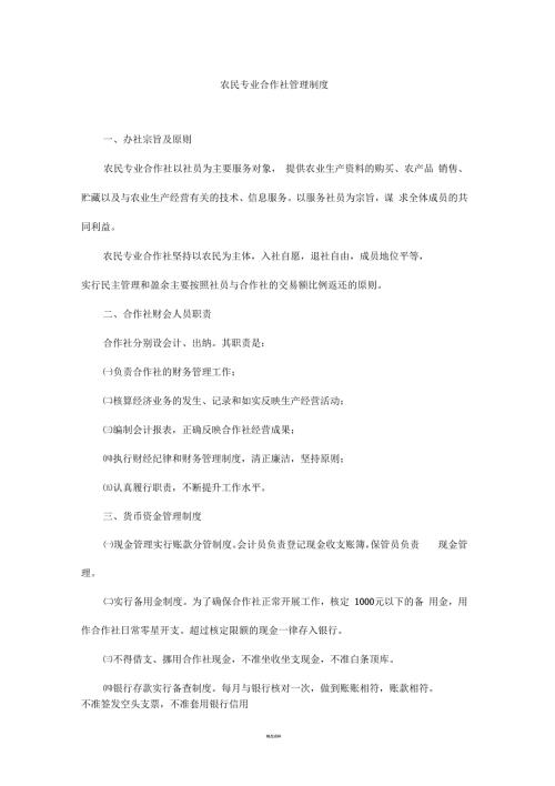 农民专业合作社管理制度.docx