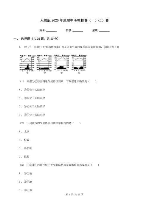 人教版2020年地理中考模拟卷一I卷.doc