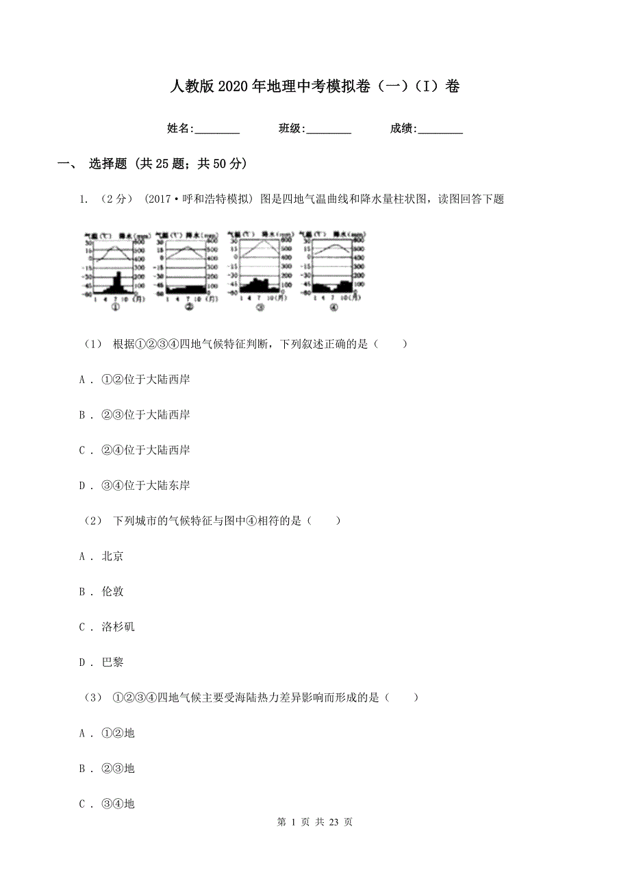 人教版2020年地理中考模拟卷一I卷.doc_第1页