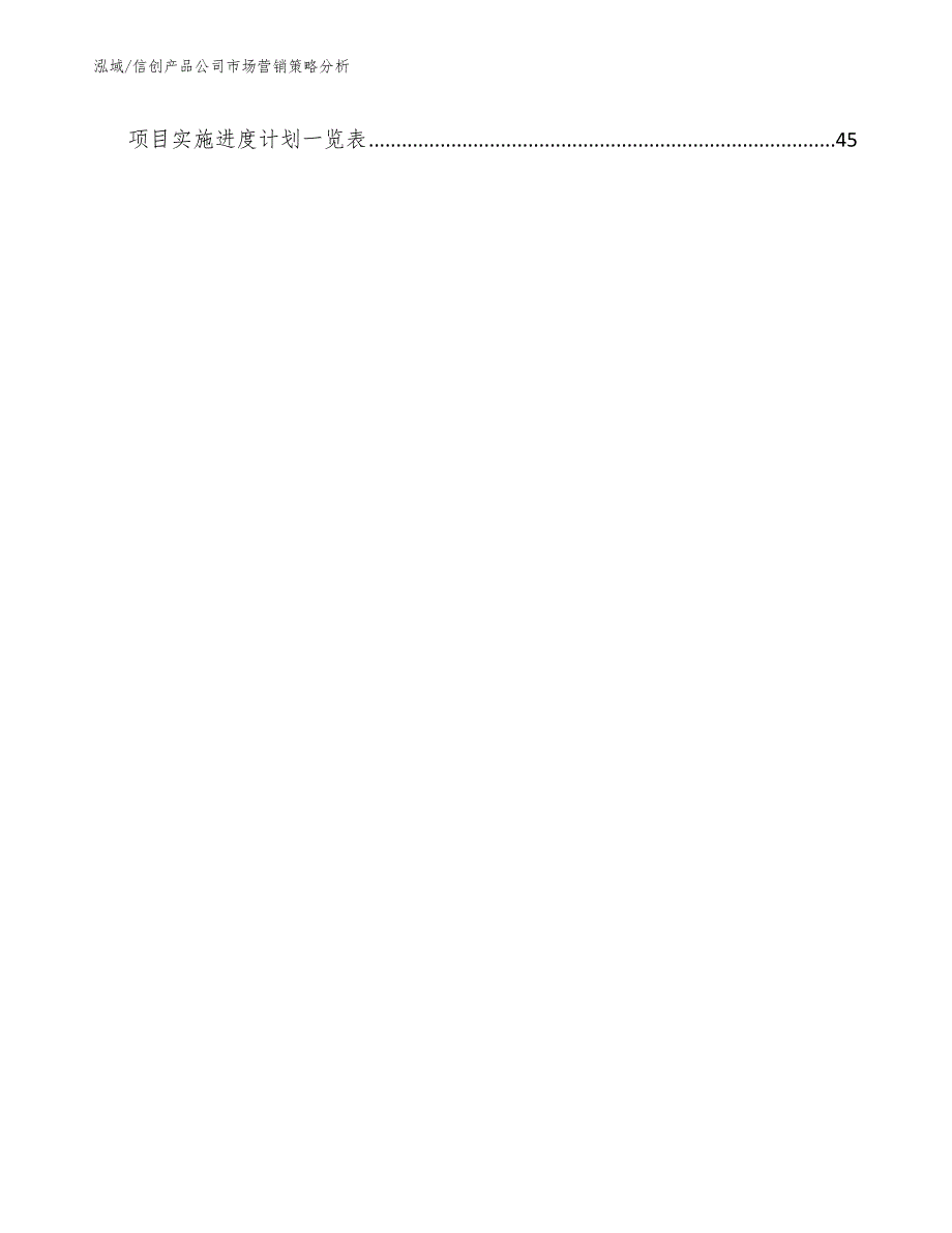信创产品公司市场营销策略分析.docx_第2页