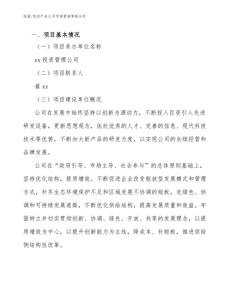信创产品公司市场营销策略分析.docx_第3页