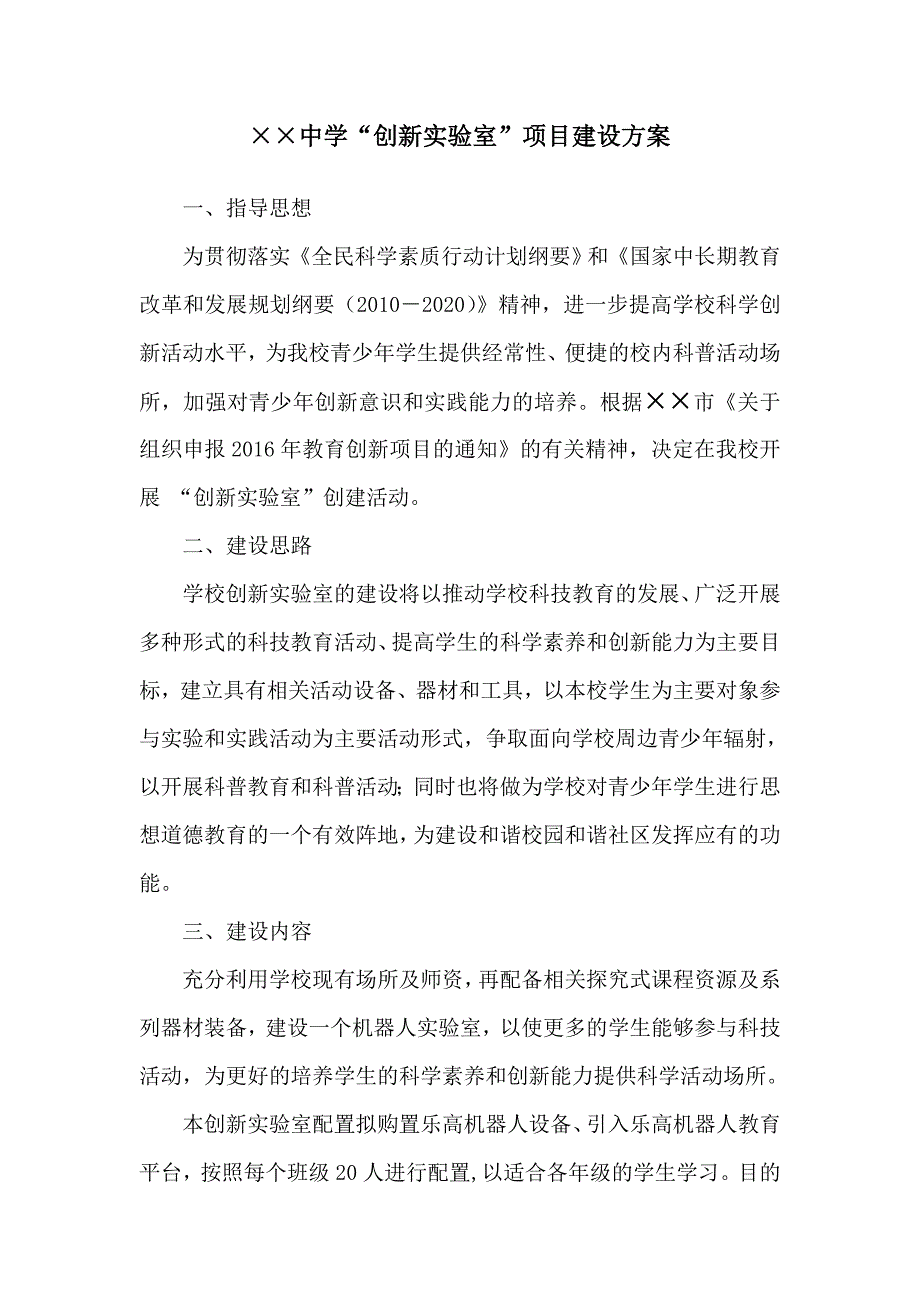 中学关于创新实验室的建设方案.doc_第1页