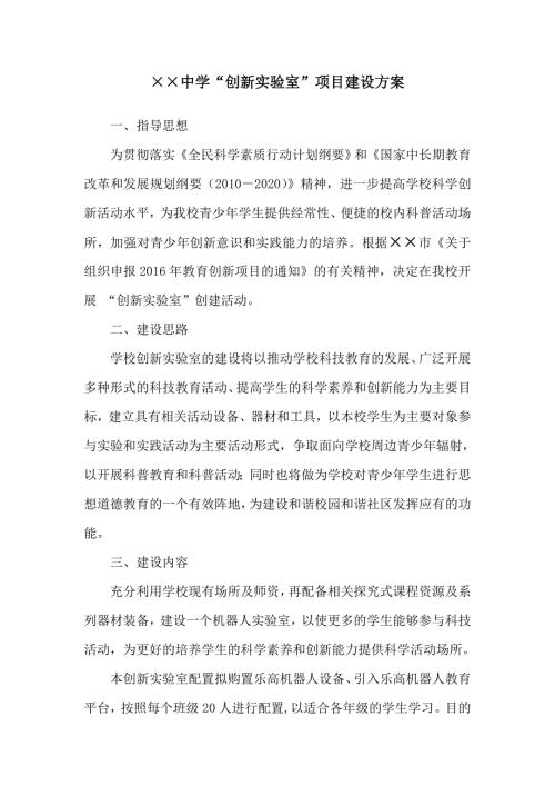中学关于创新实验室的建设方案.doc