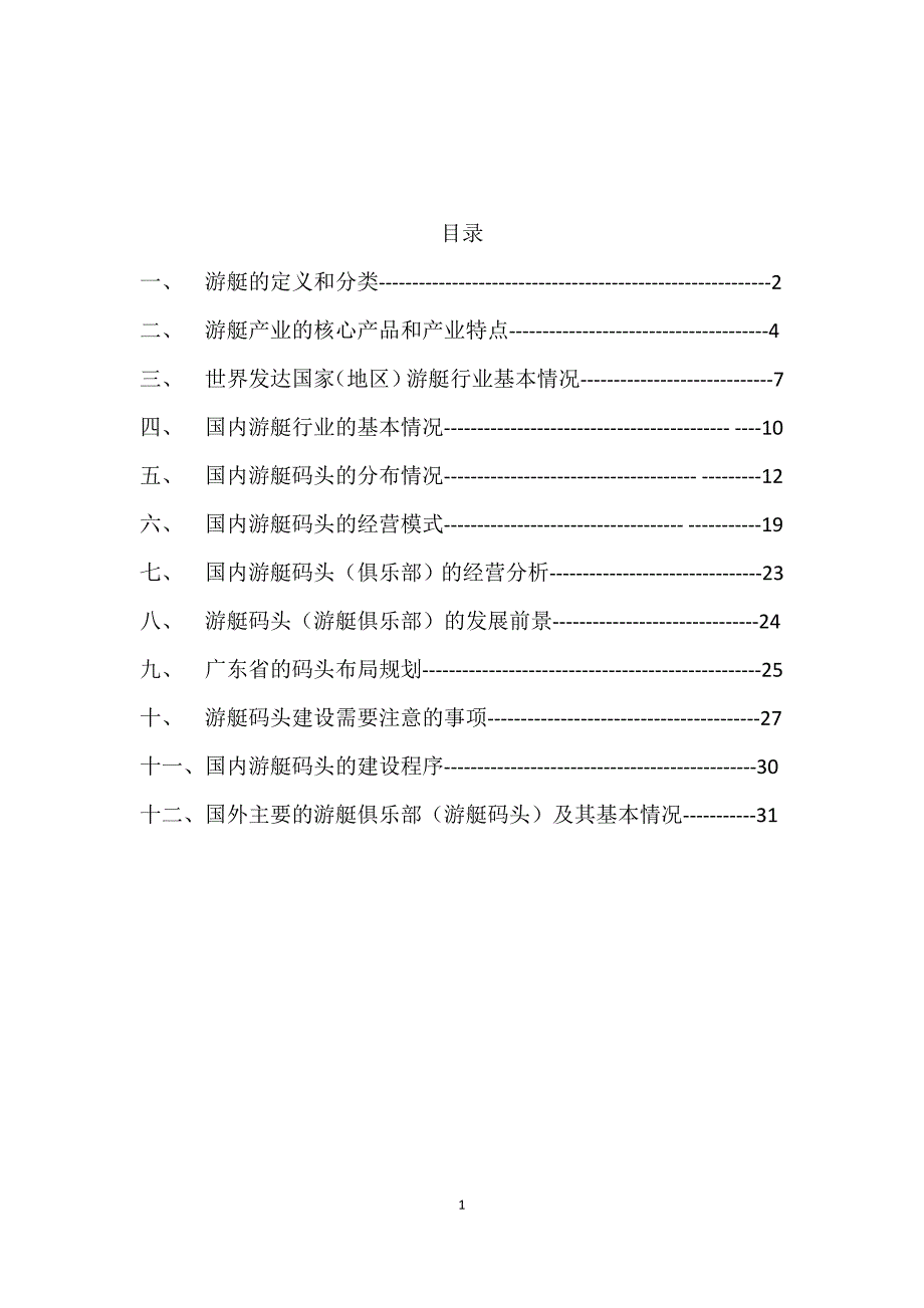 国内游艇码头的市场情况分析报告.doc_第2页