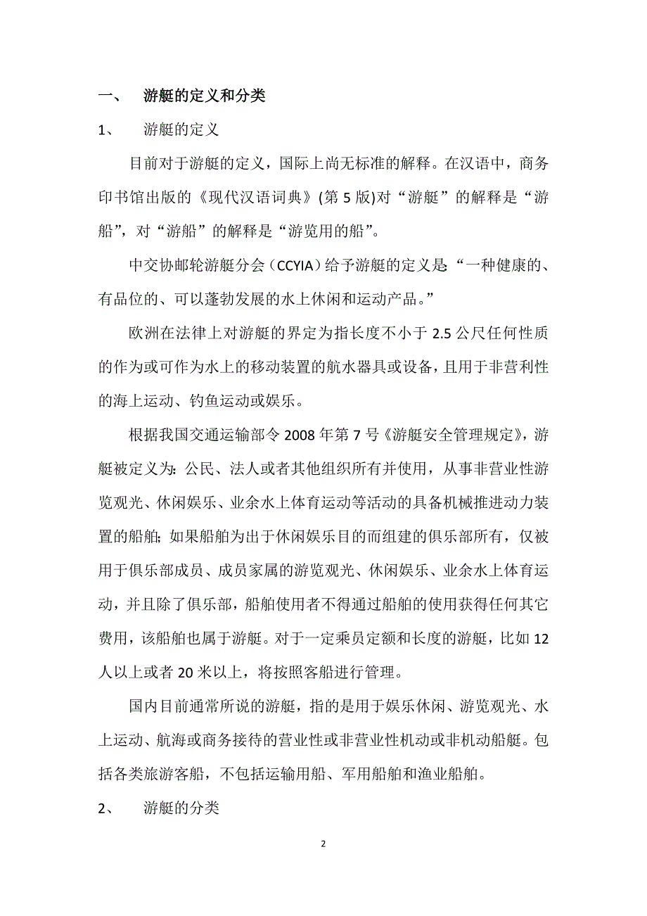 国内游艇码头的市场情况分析报告.doc_第3页