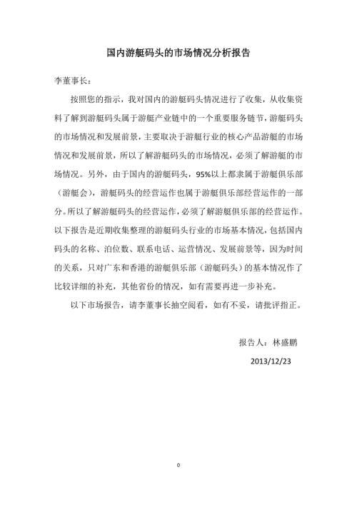 国内游艇码头的市场情况分析报告.doc