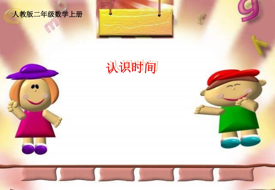 人教版二年级数学上册认识时间课件PPT.ppt_第1页
